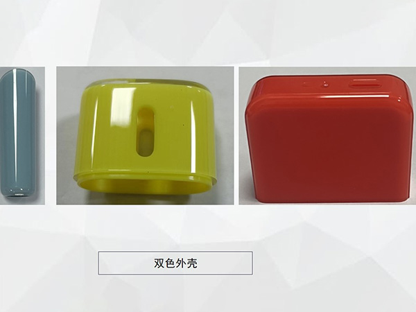 雙色外殼